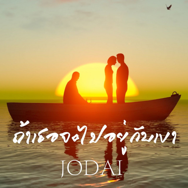ถ้าเธอจะไปอยู่กับเขา cover