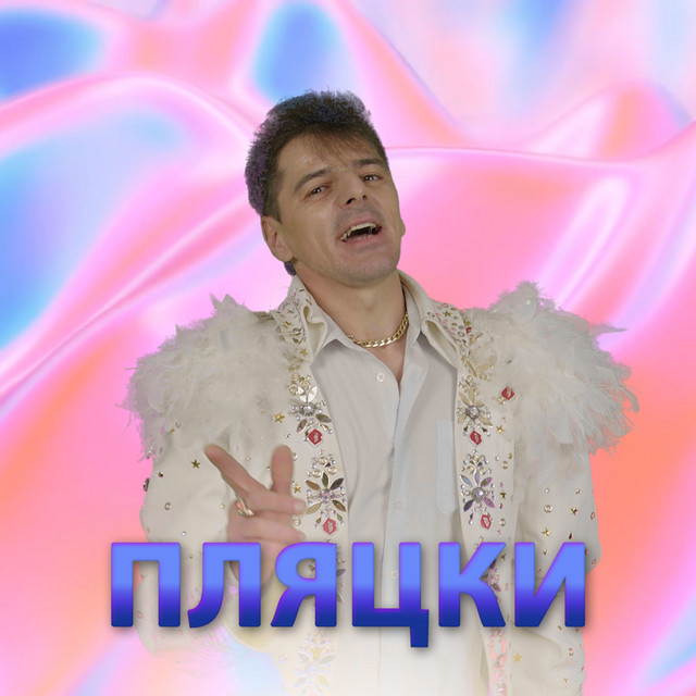 Cover art: Пляцки — Андрій Мацевко