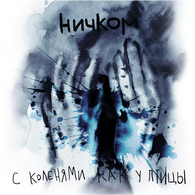 Ничком cover art