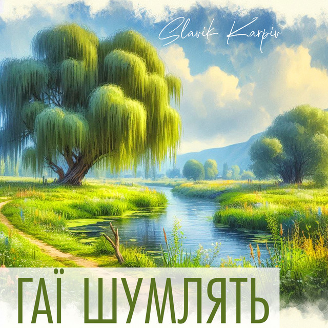 Cover art: Гаї шумлять - A Capella — Slavik Karpiv