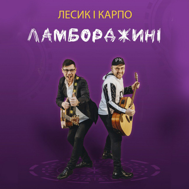 Обкладинка: Ламборджині — Лесик і Карпо
