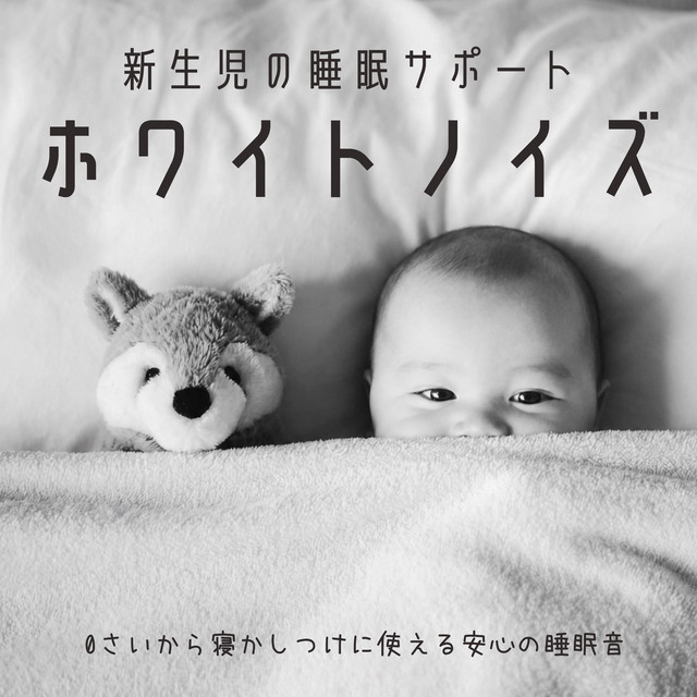 Newborn Sleep Support White Noise: Comforting Sleep Sounds for Baby Bedtime cover art