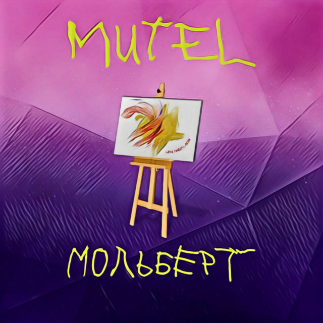 Обкладинка: Мольберт — MUTEL