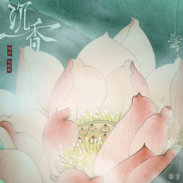 沉香-電視劇《沉香如屑》主題曲- Single by Jason Zhang | Spotify