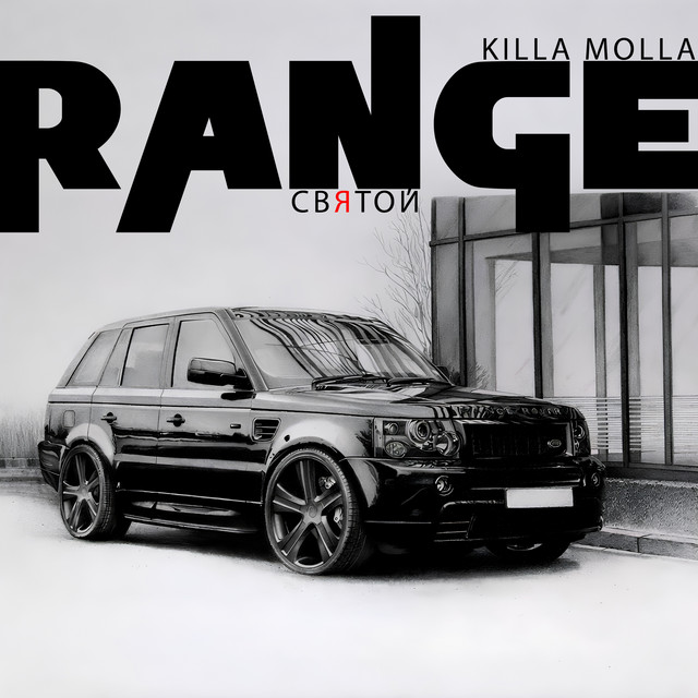 Обкладинка: Range — Святой