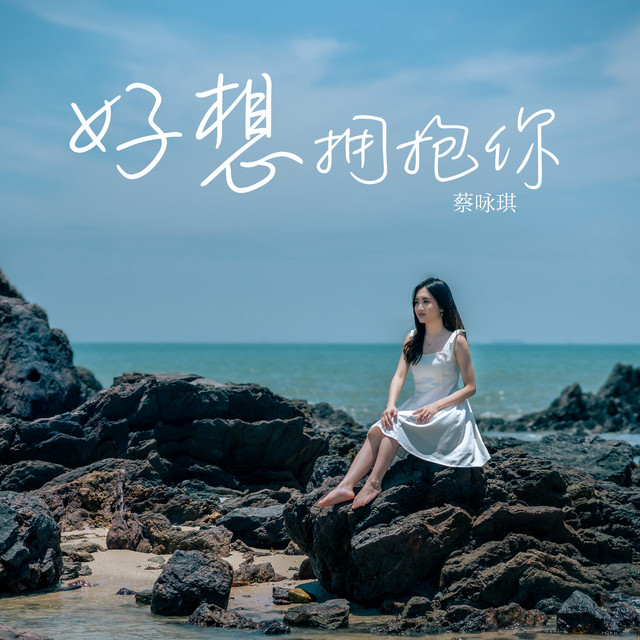 好想拥抱你