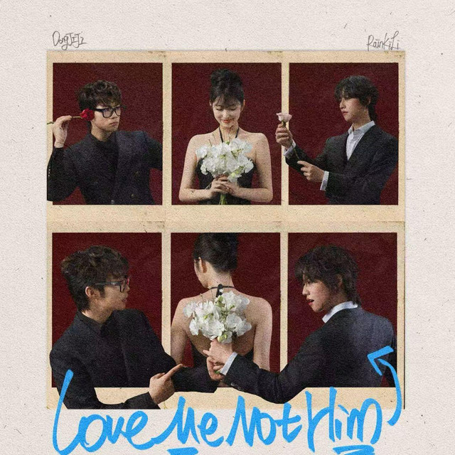 愛我別愛他 cover