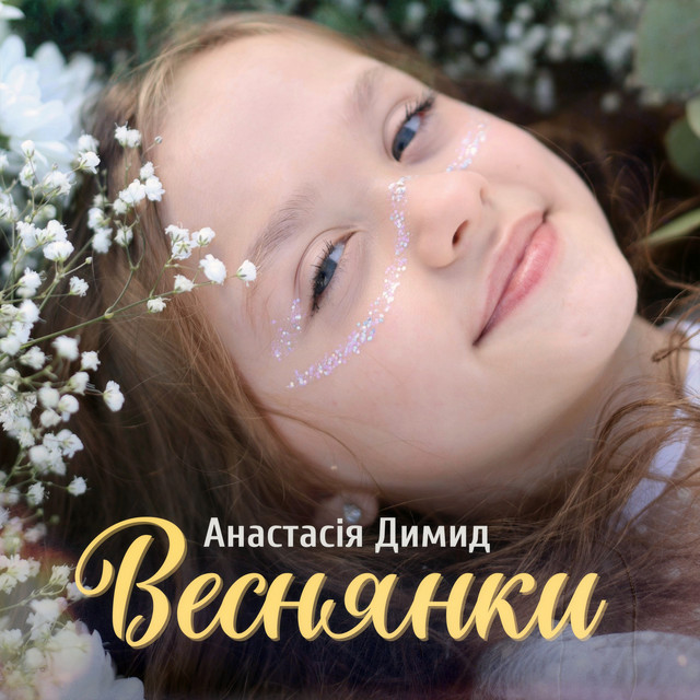 Обкладинка: Веснянки — Анастасія Димид