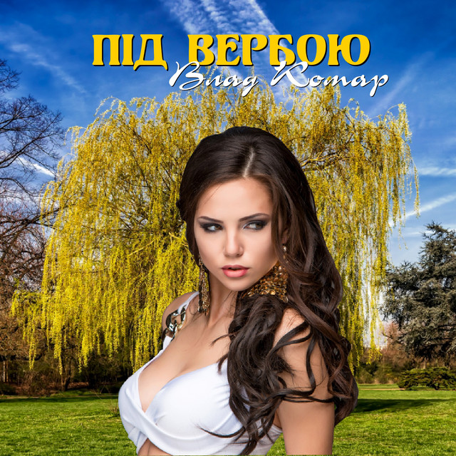 Cover art: Під вербою — Влад Комар