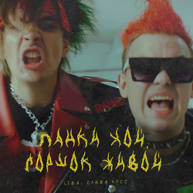 Панки Хой, Горшок Живой cover art