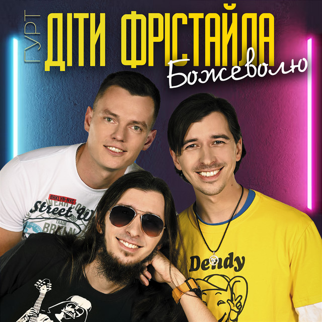 Cover art: Божеволю — Діти Фрістайла