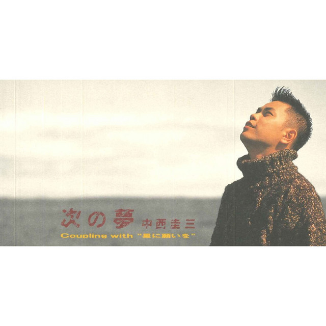 次の夢 cover art