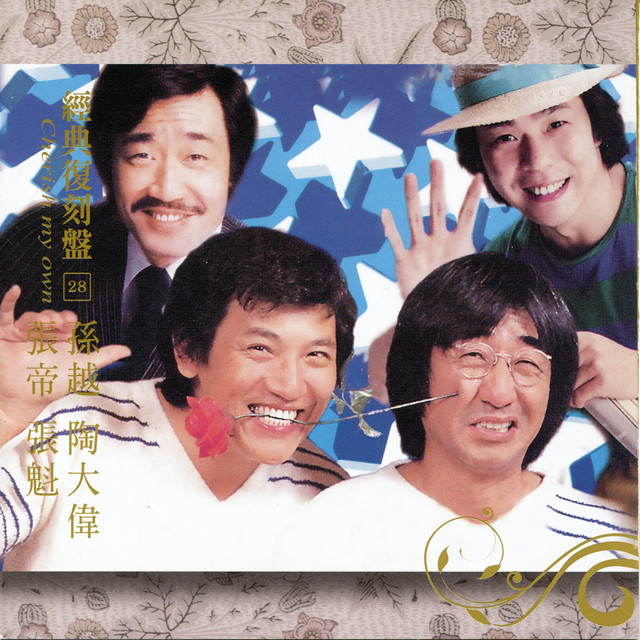 歌林巨星 經典復刻盤28 cover art
