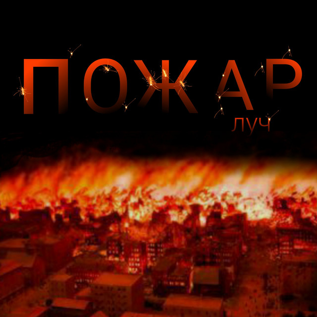Пожар cover