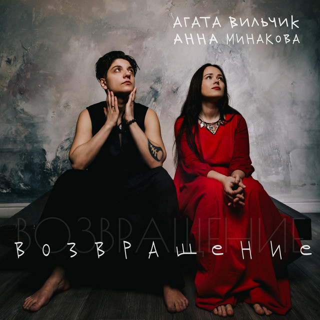 Обкладинка: возвращение — Агата Вильчик