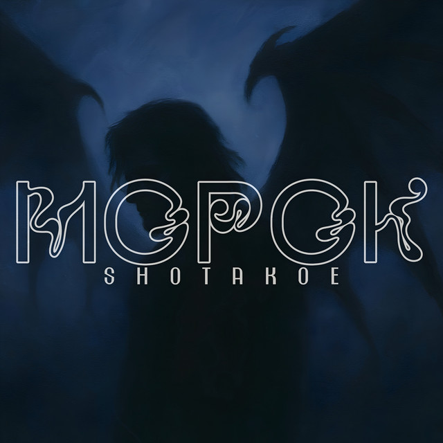 Обкладинка: МОРОК — SHOTAKOE