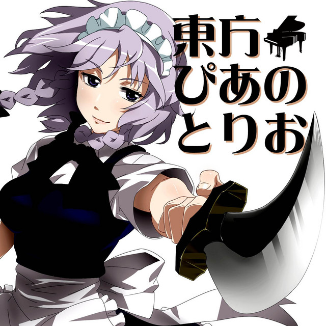 東方ぴあのとりお cover