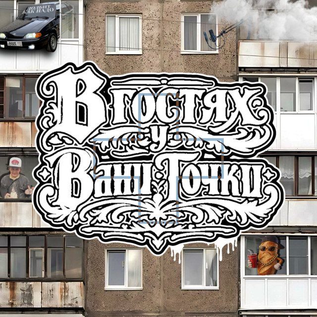 Ваня Точка
