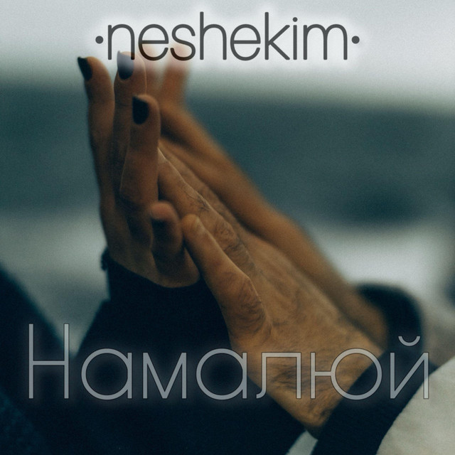 Обкладинка: Намалюй — ·neshekim·
