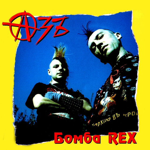 Бомба rex cover