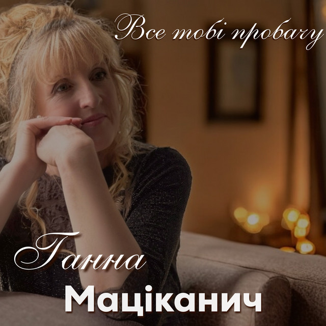 Cover art: Все тобі пробачу — Ганна Маціканич