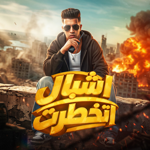 اشبال اتخطرت album image