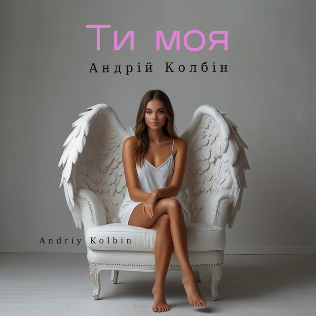Обкладинка: Ти моя — Андрій Колбін