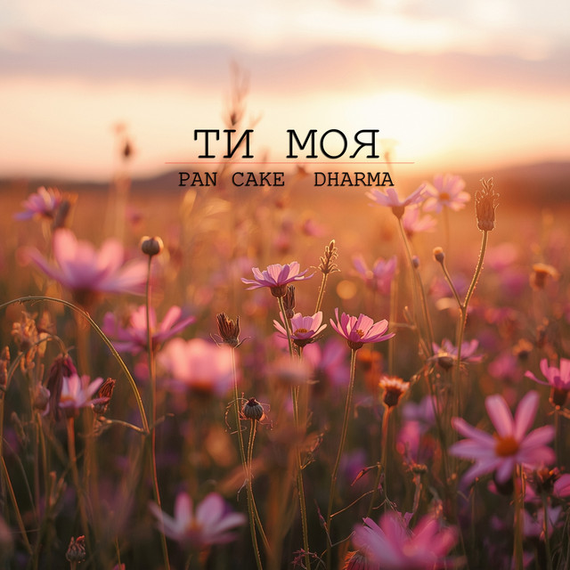Обкладинка: Ти моя — PAN CAKE