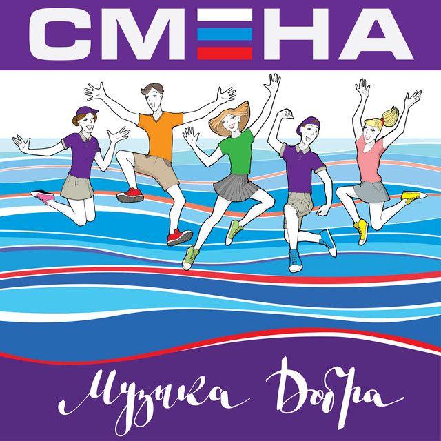 Смена. Музыка Добра. cover art