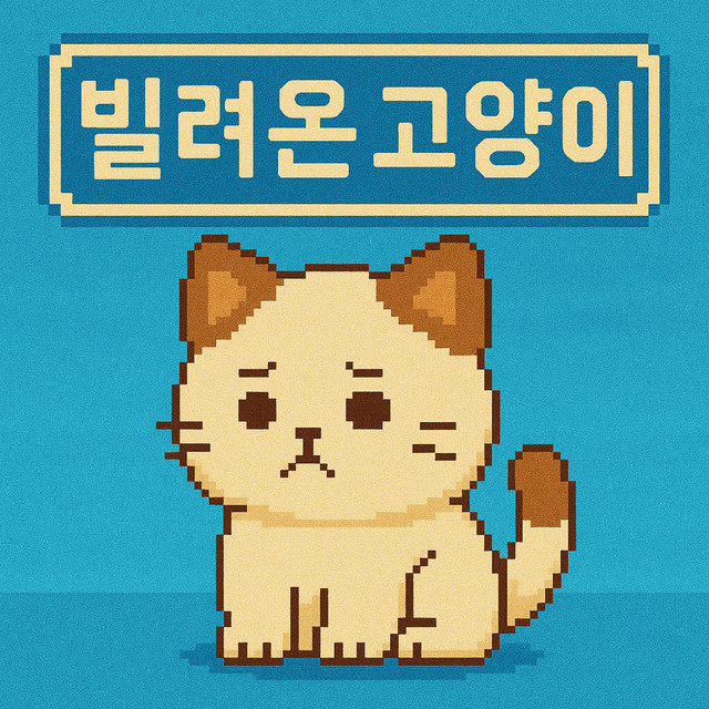 빌려온 고양이 (Do the Dance) cover art