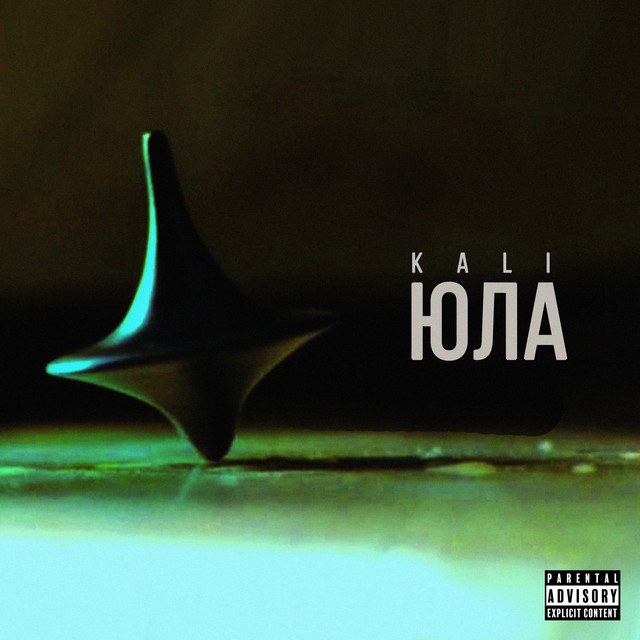 Юла - Single by Kali | Spotify