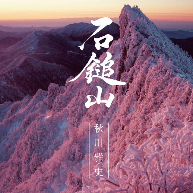 石鎚山 cover