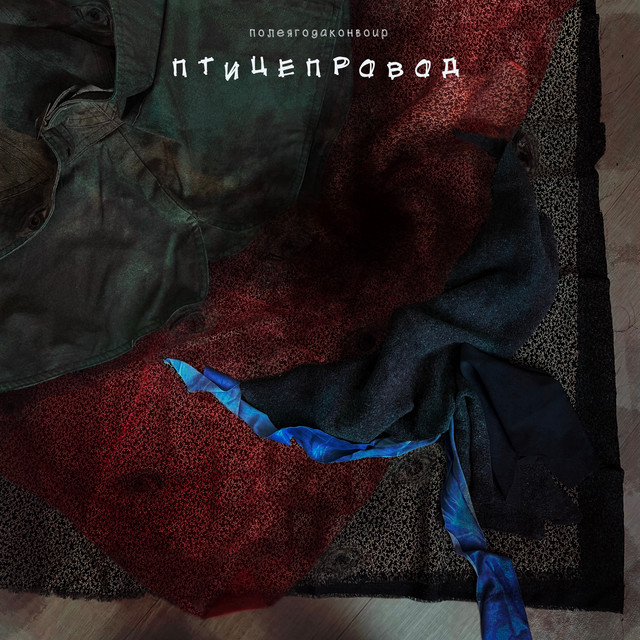 Полеягодаконвоир