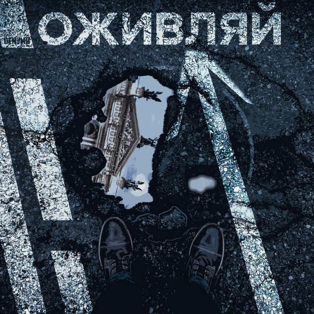 Обкладинка: Оживляй — DenyMo