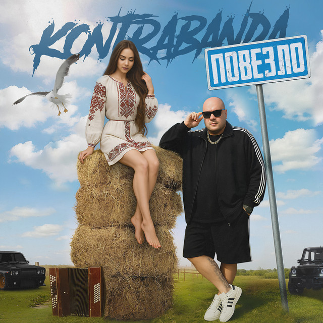 Обкладинка: Повезло — Kontrabanda