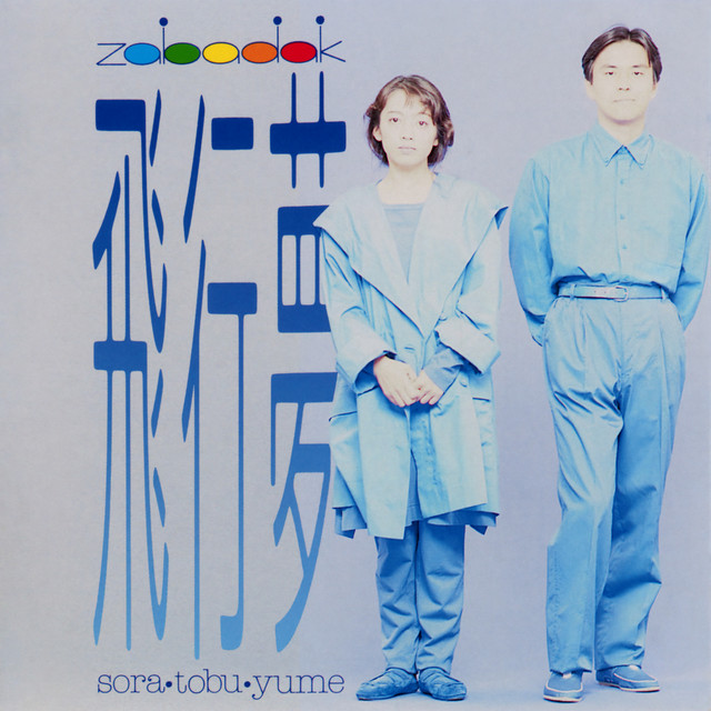 飛行夢 -sora tobu yume- (2012 Remaster) - Album by ZABADAK | Spotify