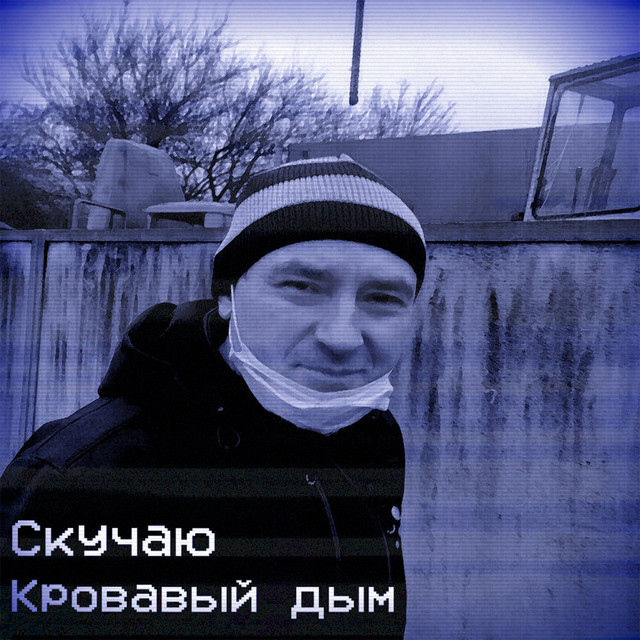 Обкладинка: Скучаю — Кровавый дым