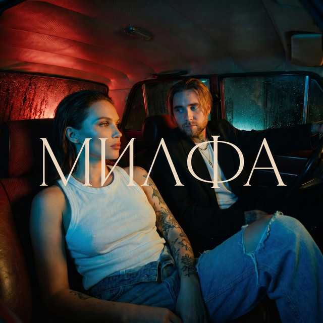 Милфа cover art