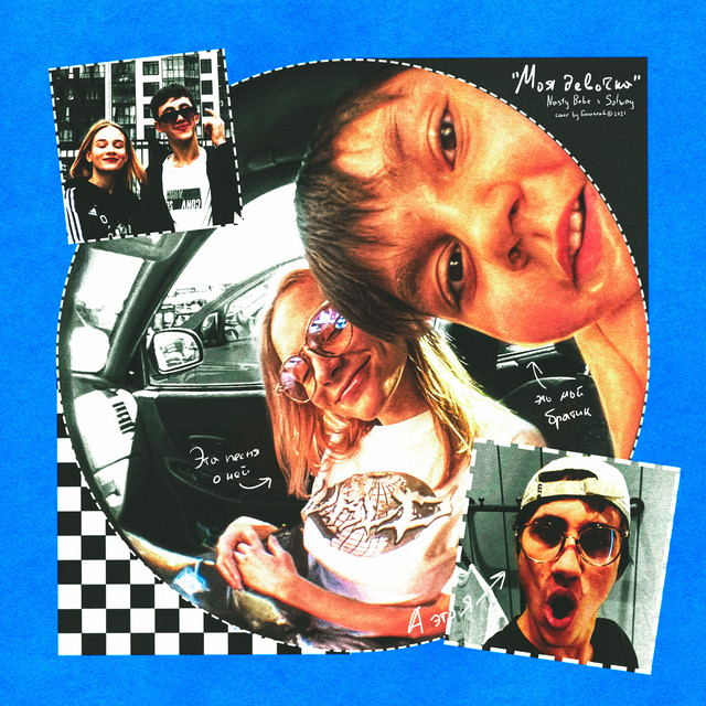 Моя девочка cover art