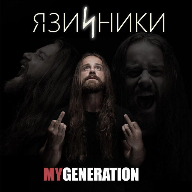 Обкладинка: Язичники — My Generation