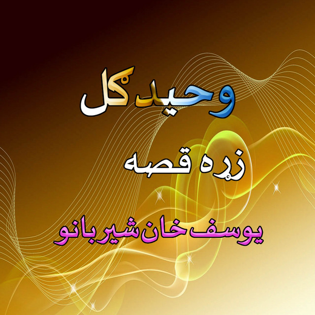 Qessa Yousaf Khan Sher Banow, Pt. 4 - song and lyrics by Waheed Gul ...