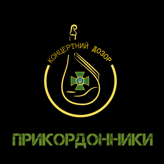 Cover art: Прикордонники - acoustic version — Концертний Дозор