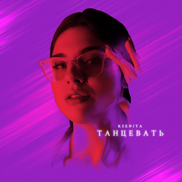 Обкладинка: Танцевать — Kseniya