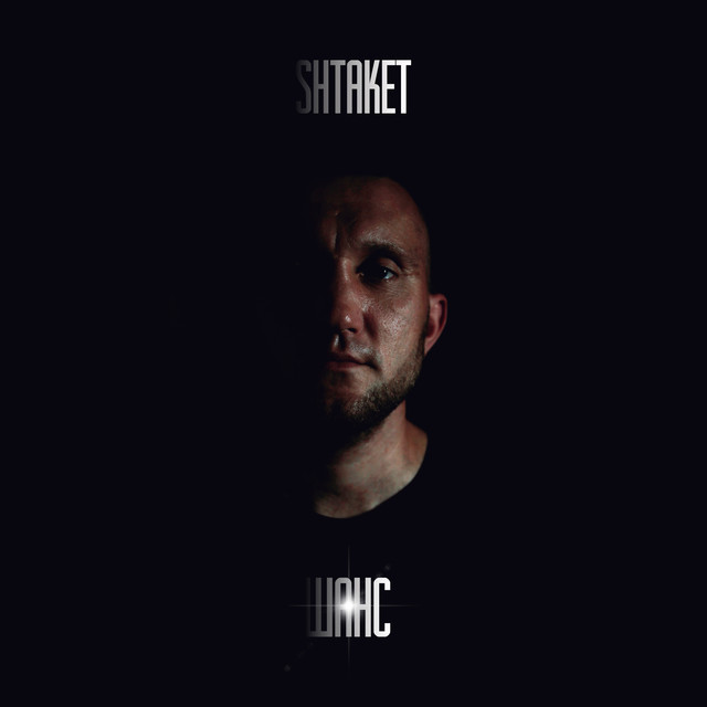 Обкладинка: Шанс — Shtaket