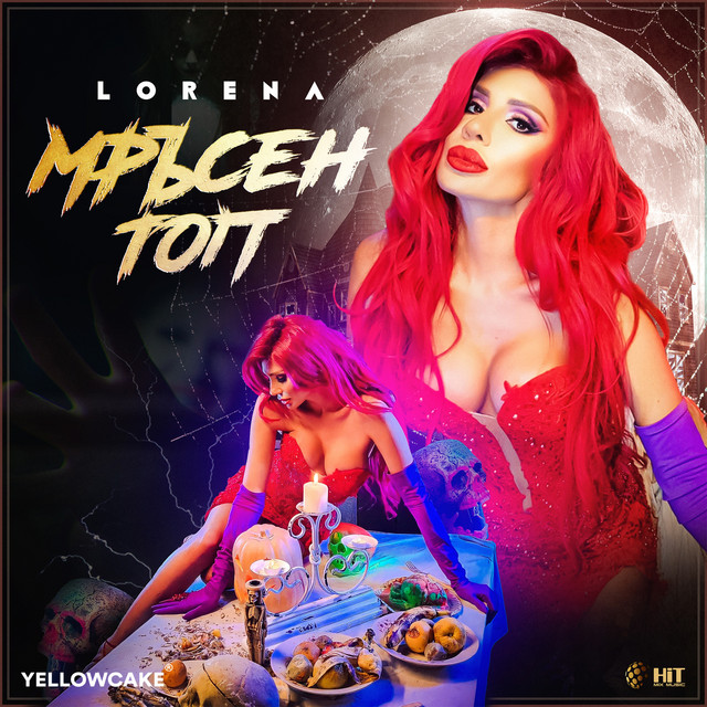 Cover of Мръсен топ by Lorena