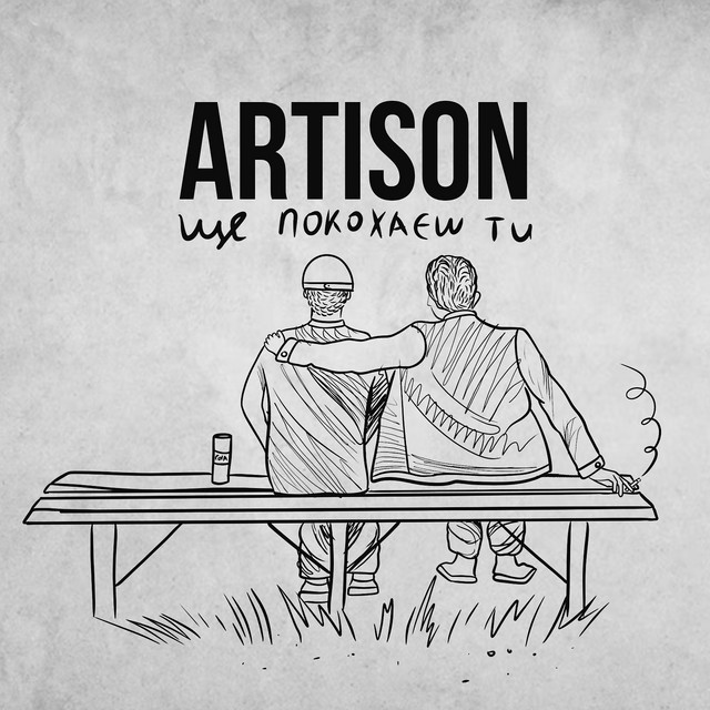 Обкладинка: Ще покохаєш ти — Artison