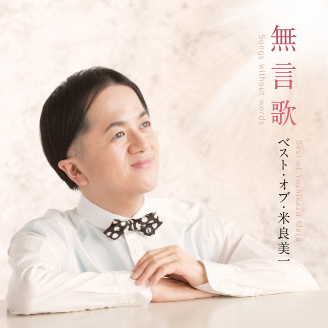 「言葉では言い表せない」シリーズ7 無言歌 - Album by Yoshikazu Mera | Spotify