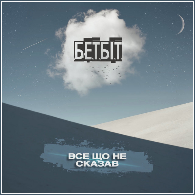 Cover art: Все що не сказав — БетБіт