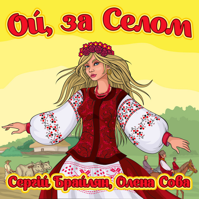 Cover art: Ой, за селом — Сергій Брайлян