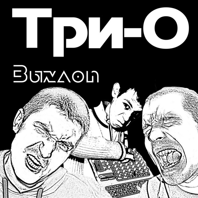 Выхлоп cover art